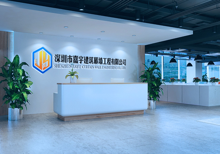 深圳市嘉宇建筑幕墻工程有限公司